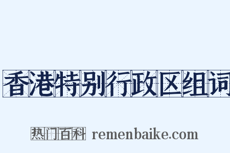 香港特别行政区组词是什么意思的图片